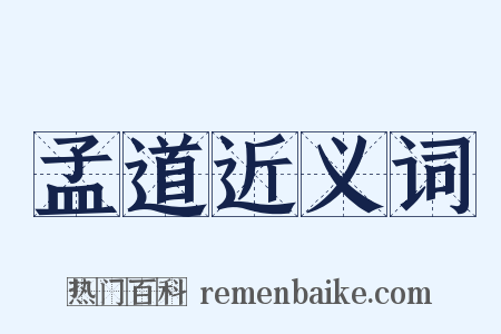 孟道近义词是什么意思的图片